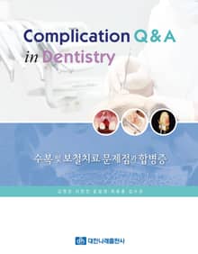 Complication Q & A in Dentistry - 수복 및 보철치료 문제점과 합병증