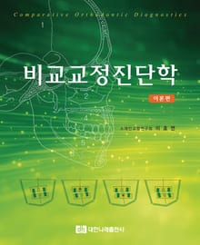 비교교정진단학-이론편