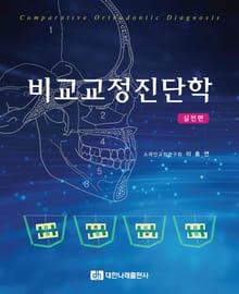 비교교정진단학-실전편
