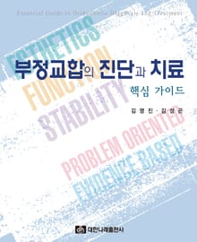 부정교합의 진단과 치료 핵심 가이드