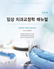 임상치과교정학매뉴얼 2판