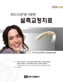 인코그니토를 이용한 설측교정치료 3판