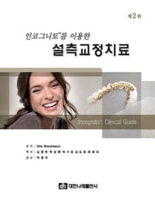 인코그니토를 이용한 설측교정치료 2판