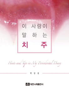 이 사람이 말하는 치주