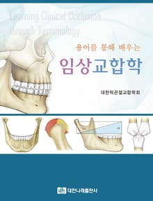 용어를 통해 배우는 임상교합학