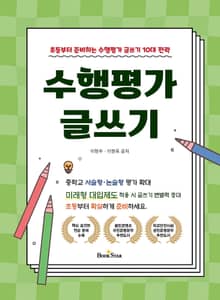 수행평가 글쓰기 (초등부터 준비하는 수행평가 글쓰기 10대 전략)