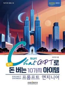 챗GPT로 쉽게 돈 버는 10가지 아이템 (프롬프트 엔지니어)