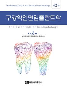 구강악안면임플란트학 제2판 구강악안면임플란트학: The Essentials of Implantology