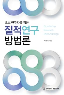 초보 연구자를 위한 질적 연구 방법론