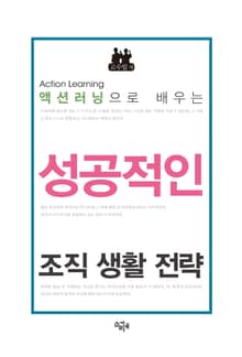 액션러닝으로 배우는 성공적인 조직생활 전략