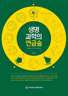 생명과학의 연금술