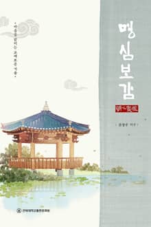 명심보감