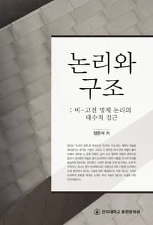 논리와 구조：비-고전 명제 논리의 대수적 접근