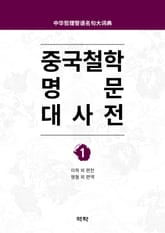 중국철학 명문대사전 제1권 표지 이미지
