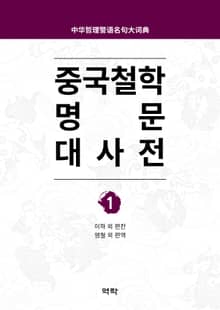 중국철학 명문대사전 제1권