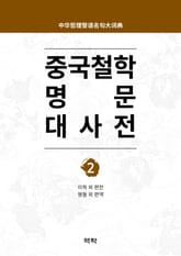 중국철학 명문대사전 제2권 표지 이미지