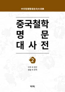 중국철학 명문대사전 제2권