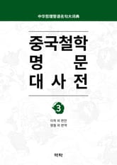 중국철학 명문대사전 제3권 표지 이미지