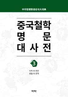 중국철학 명문대사전 제3권