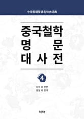 중국철학 명문대사전 제4권 표지 이미지