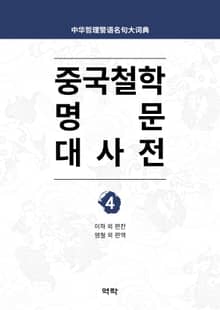 중국철학 명문대사전 제4권