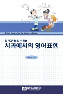한시간이면 알 수 있는 치과에서의 영어표현