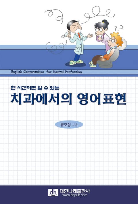 한시간이면 알 수 있는 치과에서의 영어표현 표지 이미지