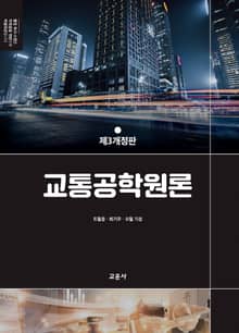 개정판 | 교통공학원론