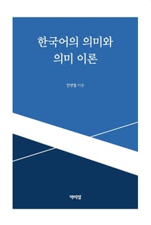 한국어의 의미와 의미 이론
