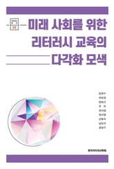 미래 사회를 위한 리터러시 교육의 다각화 모색 표지 이미지