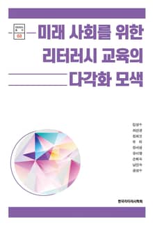 미래 사회를 위한 리터러시 교육의 다각화 모색