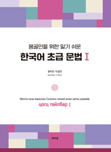 몽골인을 위한 알기 쉬운 한국어 초급 문법 I