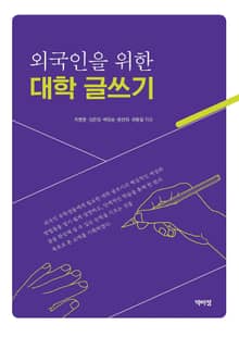 외국인을 위한 대학 글쓰기