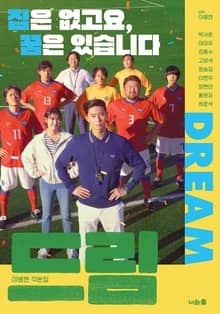 《드림》