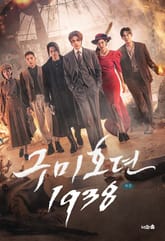 구미호뎐1938(하) 표지 이미지
