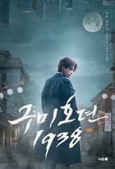구미호뎐1938(상) 표지 이미지