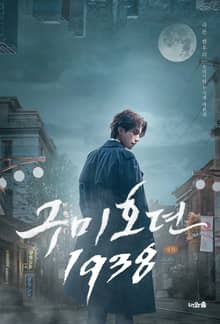 구미호뎐1938(상)