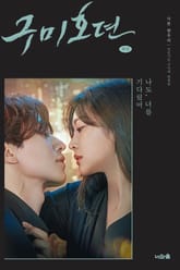 구미호뎐(하) 표지 이미지