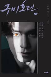 구미호뎐(상) 표지 이미지