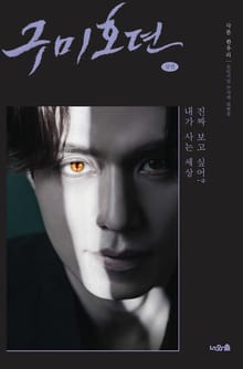 구미호뎐(상)