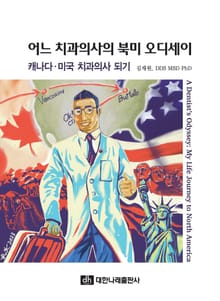 어느 치과의사의 북미 오디세이: 캐나다·미국 치과의사 되기