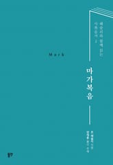 마가복음 표지 이미지