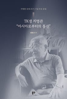 TK생 지명관 “아시아로부터의 통신” - 지명관 선생 1주기 기념 추모 문집
