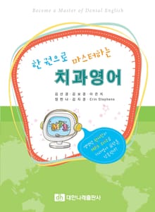 (한권으로 마스터하는) 치과영어