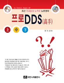 프로 DDS