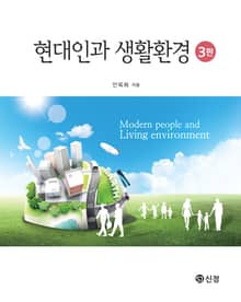 개정판 | 현대인과 생활환경
