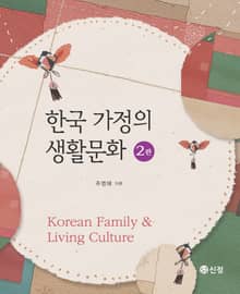 개정판 | 한국 가정의 생활문화