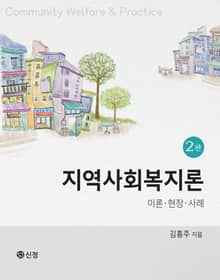 개정판 | 지역사회복지론