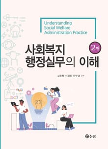 개정판 | 사회복지행정실무의 이해