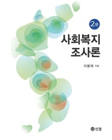 개정판 | 사회복지조사론
